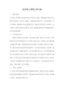 全员育人导师工作计划