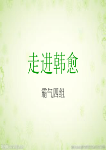 走进韩愈-(1)