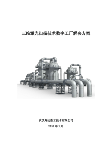 三维激光扫描技术数字工厂解决方案