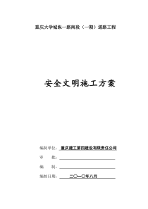 大学城安全文明施工方案