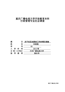 社区志愿者工作调研报告