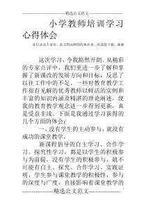 小学教师培训学习心得体会