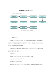 电气配管施工方案及技术措施