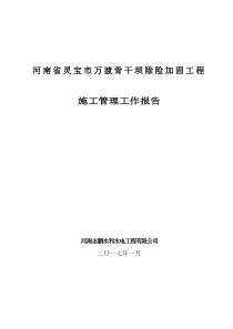 最新规范样板水利工程施工管理工作报告