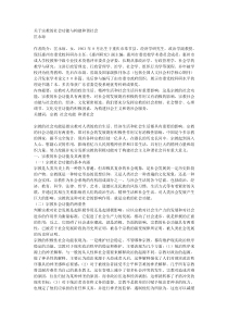 关于宗教的社会功能与构建和谐社会