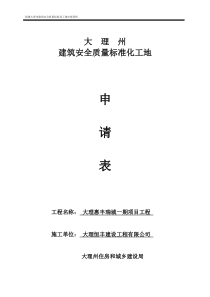 大理恒丰施工标准化工地质量、安全申报书