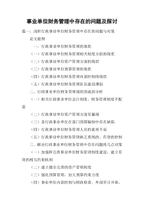 事业单位财务管理中存在的问题及探讨