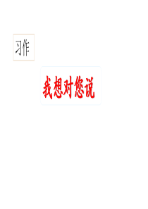 最新人教部编版五年级上册语文精品课件：习作：我想对您说