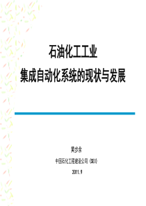 中国石油化工自动化系统集成现状与发展-HBY-V6-中文版