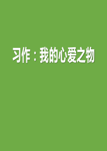 部编版五上语文《习作：我的心爱之物》