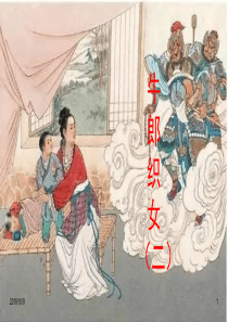 最新部编版五年级语文上册精品课件：11-牛郎织女(二)