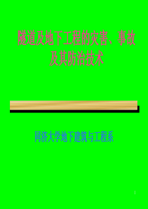 隧道及地下工程的灾害事故及其防治技术