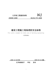 江苏省工程建设标准DGJ