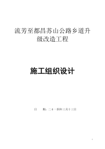 乡镇道路升级改造工程施工组织设计