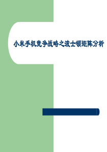 小米手机竞争战略之波士顿矩阵分析