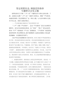 加强党性修养-坚定理想信念专题研讨会发言稿