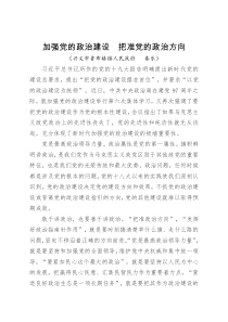 专题二--加强党的政治建设--把准党的政治方向