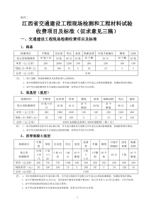 江西省交通工程质量监督站试验检测中心现场检测收费项目及标准