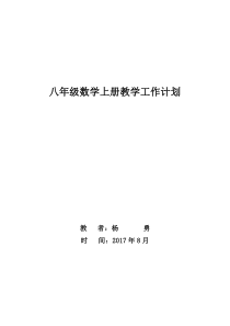 新人教版八年级上册数学教学计划