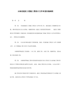 云南省建设工程施工图设计文件审查实施细则(doc14)(1)