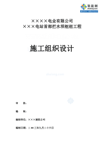 云南省某电站首部拦水坝枢纽工程施工组织设计