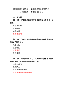 国家电网公司办公计算机信息安全管理办法(试卷)