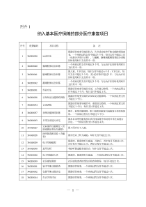 纳入基本医疗保障的部分医疗康复项目