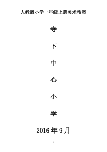 人教版小学一年级上册美术教案全册