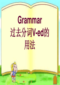 过去分词-语法---高中英语必修五-unit1《Great-scientists》Grammar课件