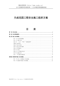 天成花园工程安全施工组织方案