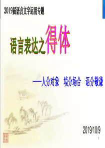 2019高三专题复习(语言得体)