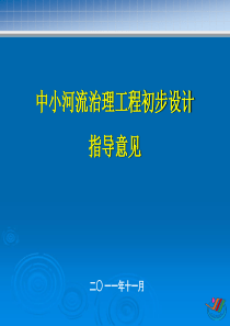 中小河流治理工程初步设计指导意见