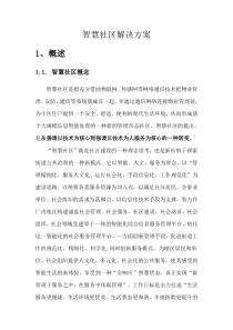 智慧社区解决方案