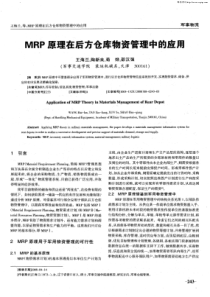 MRP原理在后方仓库物资管理中的应用