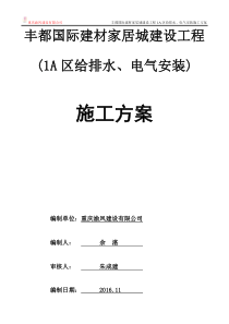 丰都国际建材家居城工程1A区水、电安装施工组织设计(改)