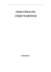 河南省中等职业学校工程造价专业教学标准