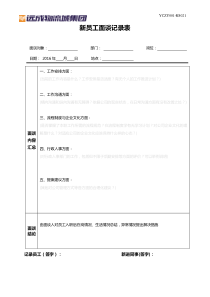 新员工面谈记录表