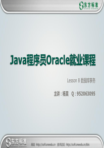 第8章 Oracle_数据库事务