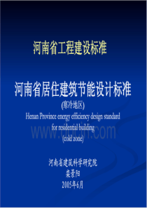 河南省居住建筑节能设计标准（PDF39页）