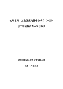 杭州市第二工业固废处置中心项目(一期)竣工环境保护自主-建德市