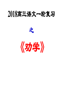 2018高考一轮复习《劝学》课件