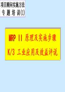 MRP原理培训(项目培训)