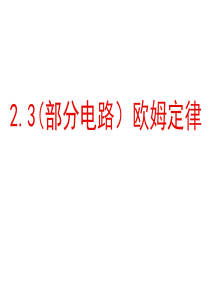 2.3-欧姆定律