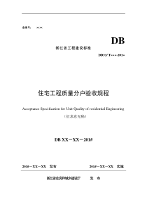 浙江省工程建设标准住宅工程质量分户验收规程