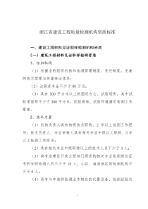 浙江省建设工程质量检测机构资质标准