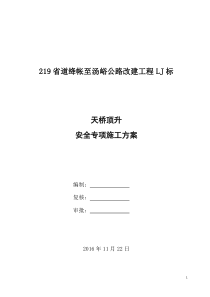 天桥顶升安全专项施工方案