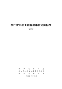 浙江省水利工程管理单位定岗标准