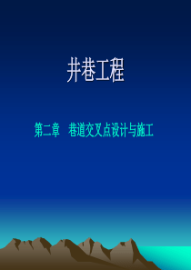 井巷工程ch2巷道交叉点设计与施工