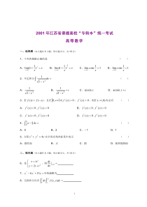 2001—2018年江苏专转本高等数学真题(及答案)