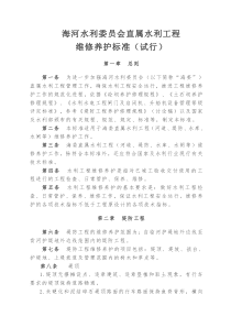 海河水利委员会直属水利工程维修养护标准